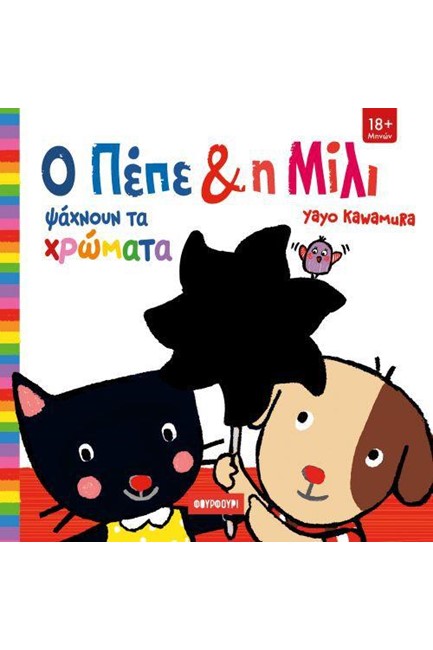 Ο ΠΕΠΕ ΚΑΙ Η ΜΙΛΙ ΨΑΧΝΟΥΝ ΤΑ ΧΡΩΜΑΤΑ