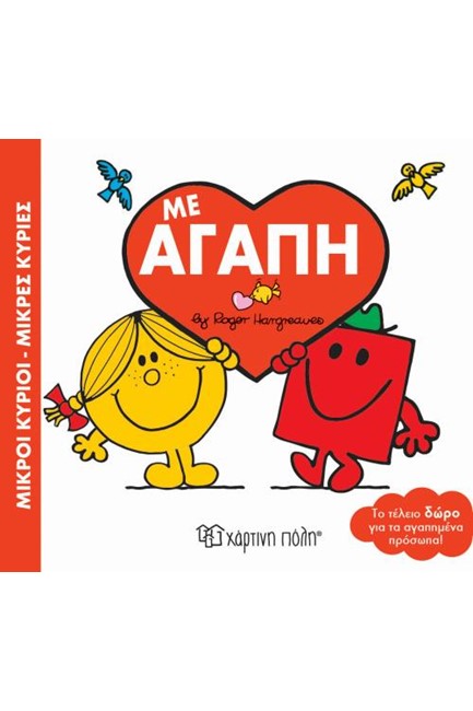 ΜΙΚΡΟΙ ΚΥΡΙΟΙ-ΜΙΚΡΕΣ ΚΥΡΙΕΣ: ΜΕ ΑΓΑΠΗ