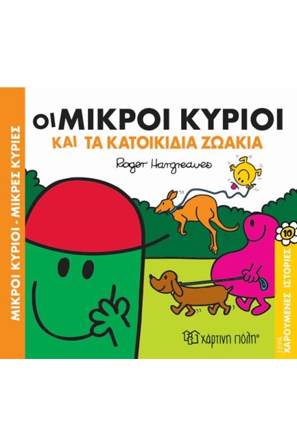 ΜΙΚΡΟΙ ΚΥΡΙΟΙ-ΜΙΚΡΕΣ ΚΥΡΙΕΣ ΧΑΡΟΥΜΕΝΕΣ ΙΣΤΟΡΙΕΣ 11: ΟΙ ΜΙΚΡΟΙ ΚΥΡΙΟΙ ΚΑΙ ΤΟ ΑΣΤΕΙΟ ΣΥΓΚΡΟΤΗΜΑ