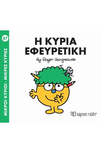 ΜΙΚΡΟΙ ΚΥΡΙΟΙ-ΜΙΚΡΕΣ ΚΥΡΙΕΣ ΝΟ87 H ΚΥΡΙΑ ΕΦΕΥΡΕΤΙΚΗ