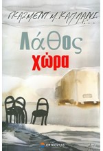 ΛΑΘΟΣ ΧΩΡΑ