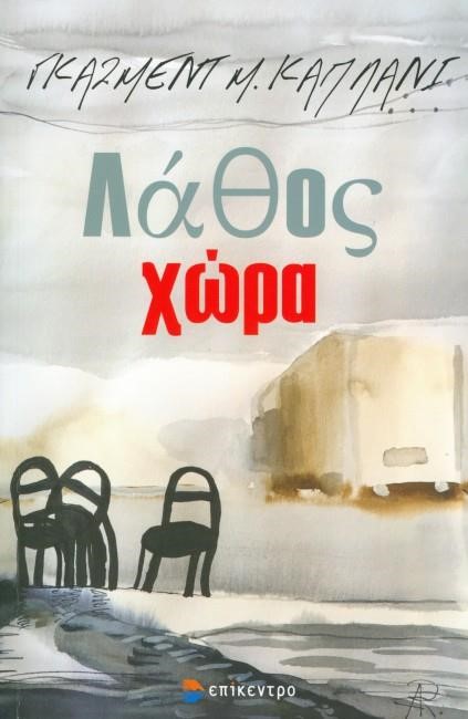 ΛΑΘΟΣ ΧΩΡΑ