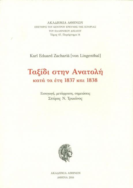 ΤΑΞΙΔΙ ΣΤΗΝ ΑΝΑΤΟΛΗ ΚΑΤΑ ΤΑ ΕΤΗ 1837 1838