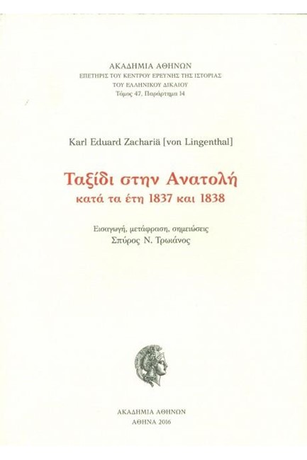 ΤΑΞΙΔΙ ΣΤΗΝ ΑΝΑΤΟΛΗ ΚΑΤΑ ΤΑ ΕΤΗ 1837 1838