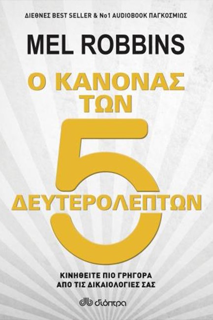 Ο ΚΑΝΟΝΑΣ ΤΩΝ 5 ΔΕΥΤΕΡΟΛΕΠΤΩΝ