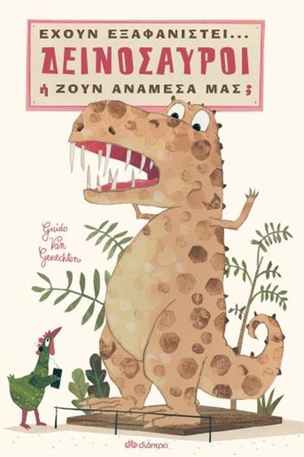 ΔΕΙΝΟΣΑΥΡΟΙ: ΕΧΟΥΝ ΕΞΑΦΑΝΙΣΤΕΙ... Ή ZOYN ΑΝΑΜΕΣΑ ΜΑΣ;