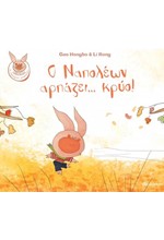 Ο ΝΑΠΟΛΕΩΝ ΑΡΠΑΖΕΙ... ΚΡΥΟ! - ΝΑΠΟΛΕΩΝ ΤΟ ΧΑΡΟΥΜΕΝΟ ΓΟΥΡΟΥΝΑΚΙ