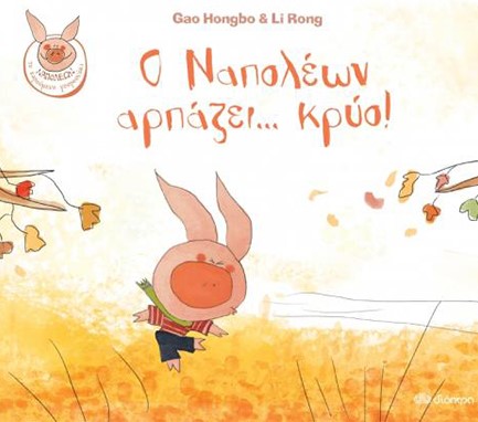 Ο ΝΑΠΟΛΕΩΝ ΑΡΠΑΖΕΙ... ΚΡΥΟ! - ΝΑΠΟΛΕΩΝ ΤΟ ΧΑΡΟΥΜΕΝΟ ΓΟΥΡΟΥΝΑΚΙ