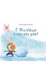 Ο ΝΑΠΟΛΕΩΝ ΠΑΙΖΕΙ ΣΤΟ ΧΙΟΝΙ! - ΝΑΠΟΛΕΩΝ ΤΟ ΧΑΡΟΥΜΕΝΟ ΓΟΥΡΟΥΝΑΚΙ