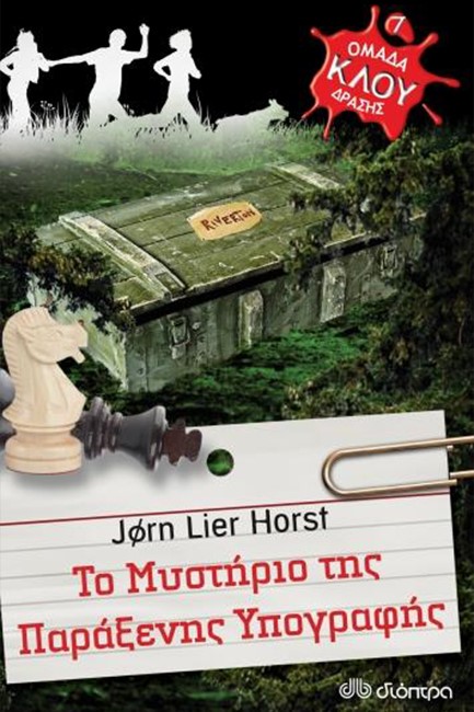 ΟΜΑΔΑ ΔΡΑΣΗΣ ΚΛΟΥ 7: ΤΟ ΜΥΣΤΗΡΙΟ ΤΗΣ ΠΑΡΑΞΕΝΗΣ ΥΠΟΓΡΑΦΗΣ