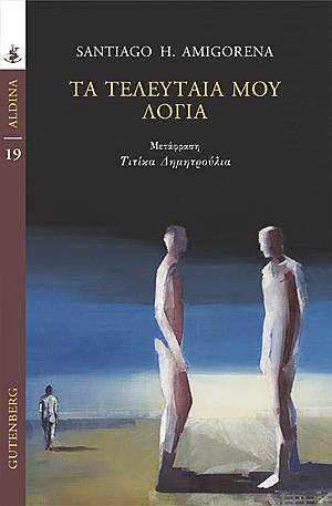ΤΑ ΤΕΛΕΥΤΑΙΑ ΜΟΥ ΛΟΓΙΑ