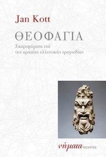 ΘΕΟΦΑΓΙΑ - ΣΚΑΡΙΦΗΜΑΤΑ ΕΠΙ ΤΗΣ ΑΡΧΑΙΑΣ ΕΛΛΗΝΙΚΗΣ ΤΡΑΓΩΔΙΑΣ