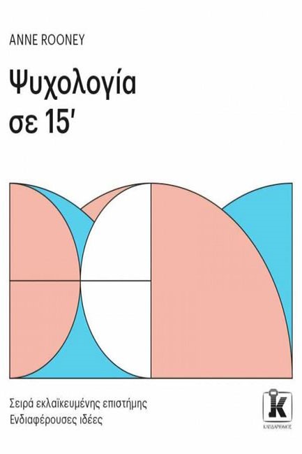 ΨΥΧΟΛΟΓΙΑ ΣΕ 15'