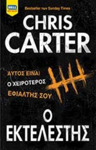 Ο ΕΚΤΕΛΕΣΤΗΣ  (Ρόμπερτ Χάντερ 02)