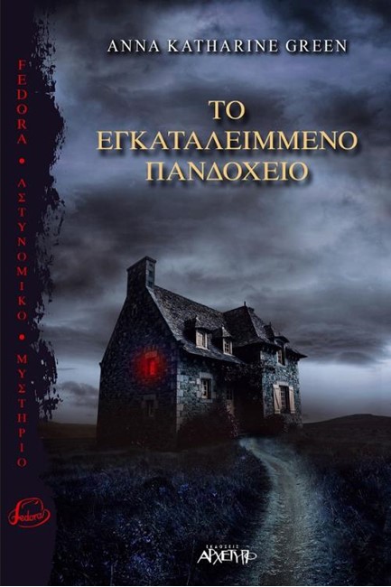 ΤΟ ΕΓΚΑΤΑΛΕΛΕΙΜΕΝΟ ΠΑΝΔΟΧΕΙΟ