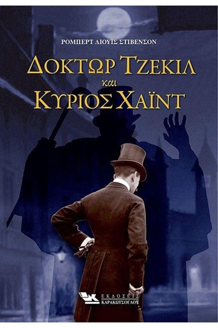 ΔΟΚΤΩΡ ΤΖΕΚΙΛ ΚΑΙ ΚΥΡΙΟΣ ΧΑΙΝΤ
