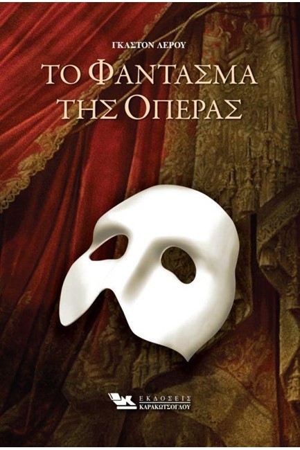 ΤΟ ΦΑΝΤΑΣΜΑ ΤΗΣ ΟΠΕΡΑΣ