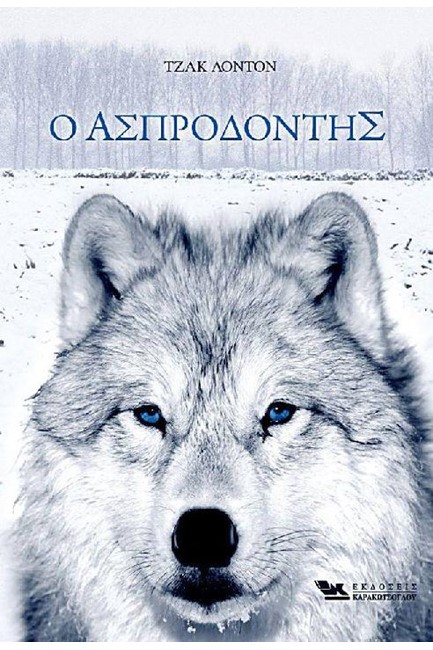 Ο ΑΣΠΡΟΔΟΝΤΗΣ
