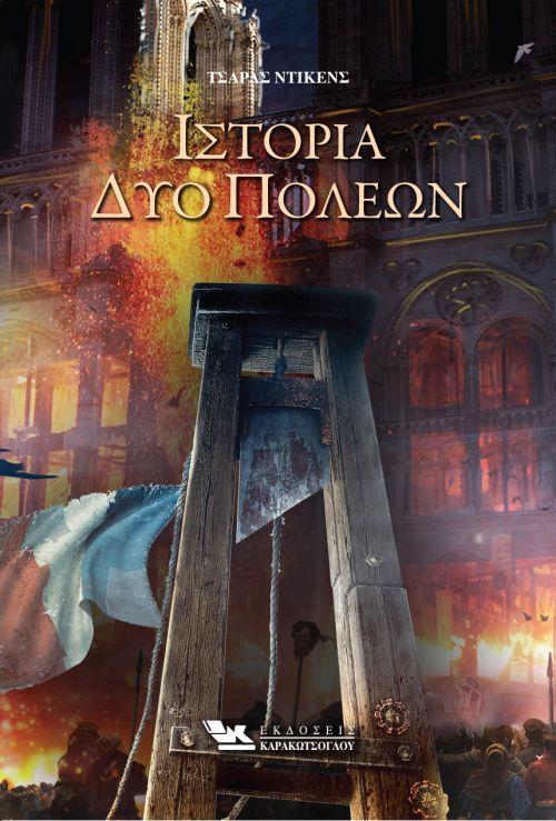 ΙΣΤΟΡΙΑ ΔΥΟ ΠΟΛΕΩΝ
