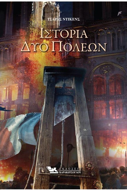 ΙΣΤΟΡΙΑ ΔΥΟ ΠΟΛΕΩΝ
