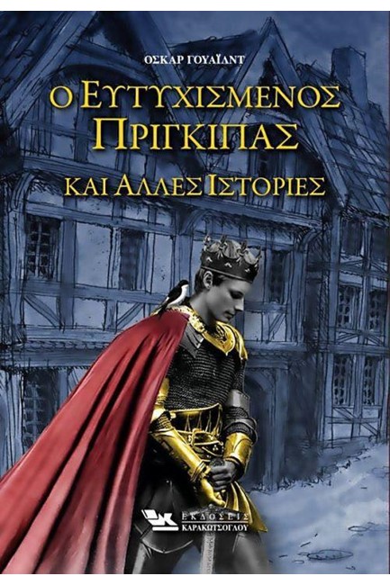 Ο ΕΥΤΥΧΙΣΜΕΝΟΣ ΠΡΙΓΚΙΠΑΣ ΚΑΙ ΑΛΛΕΣ ΙΣΤΟΡΙΕΣ