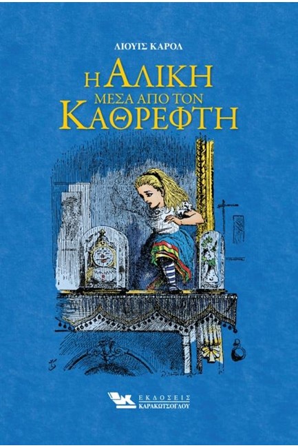 Η ΑΛΙΚΗ ΜΕΣΑ ΑΠΟ ΤΟΝ ΚΑΘΡΕΦΤΗ