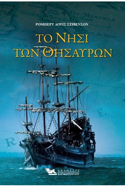 ΤΟ ΝΗΣΙ ΤΩΝ ΘΗΣΑΥΡΩΝ