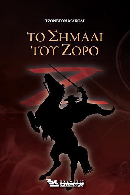ΤΟ ΣΗΜΑΔΙ ΤΟΥ ΖΟΡΟ