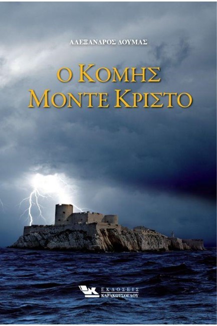 Ο ΚΟΜΗΣ ΜΟΝΤΕ ΚΡΙΣΤΟ