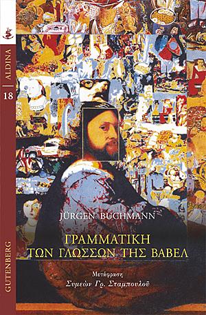 ΓΡΑΜΜΑΤΙΚΗ ΤΩΝ ΓΛΩΣΣΩΝ ΤΗΣ ΒΑΒΕΛ