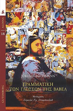 ΓΡΑΜΜΑΤΙΚΗ ΤΩΝ ΓΛΩΣΣΩΝ ΤΗΣ ΒΑΒΕΛ