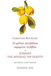 ΤΟ ΜΕΛΛΟΝ ΤΟΥ ΒΙΒΛΙΟΥ ΠΑΡΑΜΕΝΕΙ ΤΟ ΒΙΒΛΙΟ - ΕΓΚΩΜΙΟ ΤΗΣ ΔΟΥΛΕΙΑΣ ΤΟΥ ΕΚΔΟΤΗ