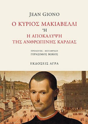 Ο ΚΥΡΙΟΣ ΜΑΚΙΑΒΕΛΛΙ 'Η Η ΑΠΟΚΑΛΥΨΗ ΤΗΣ ΑΝΘΡΩΠΙΝΗΣ ΚΑΡΔΙΑΣ