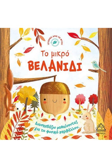 ΤΟ ΜΙΚΡΟ ΒΕΛΑΝΙΔΙ-ΔΙΑΣΚΕΔΑΖΩ ΜΑΘΑΙΝΟΝΤΑΣ ΓΙΑ ΤΟ ΦΥΣΙΚΟ ΠΕΡΙΒΑΛΛΟΝ