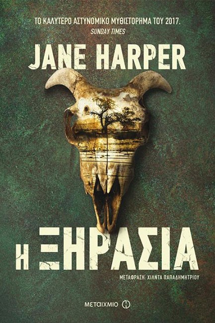 Η ΞΗΡΑΣΙΑ