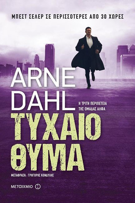ΤΥΧΑΙΟ ΘΥΜΑ