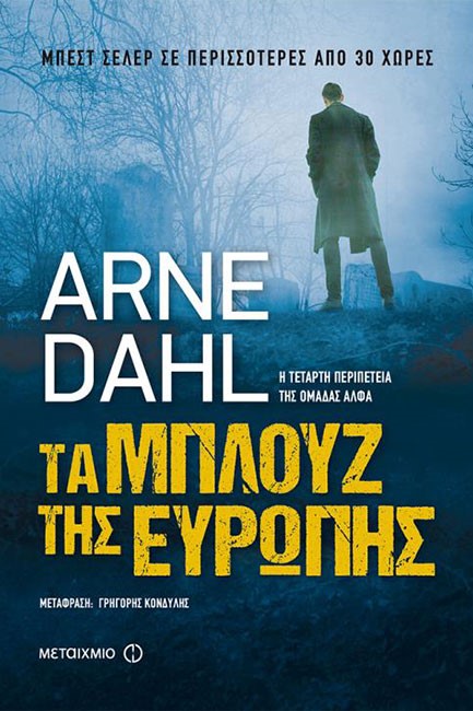 ΤΑ ΜΠΛΟΥΖ ΤΗΣ ΕΥΡΩΠΗΣ