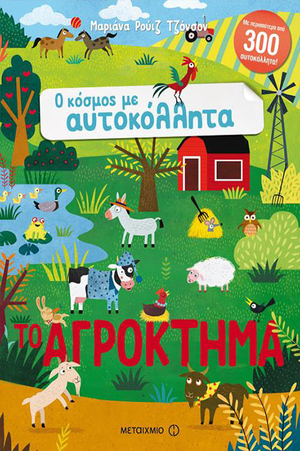 Ο ΚΟΣΜΟΣ ΜΕ ΑΥΤΟΚΟΛΛΗΤΑ:ΤΟ ΑΓΡΟΓΚΤΗΜΑ