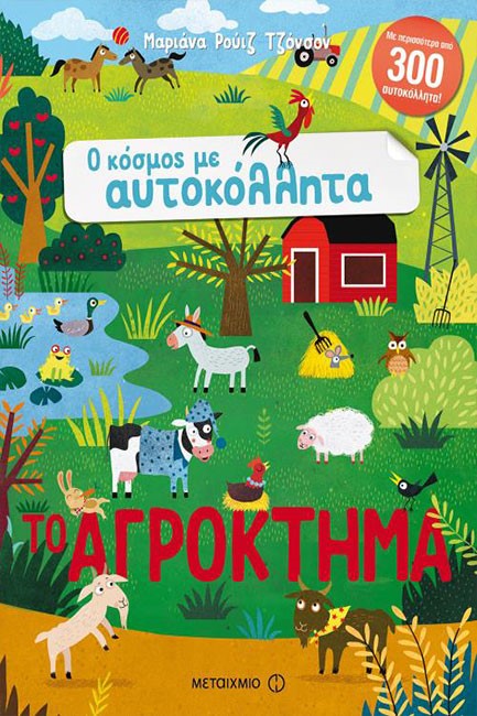 Ο ΚΟΣΜΟΣ ΜΕ ΑΥΤΟΚΟΛΛΗΤΑ:ΤΟ ΑΓΡΟΓΚΤΗΜΑ