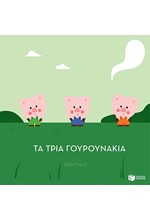 ΤΑ ΤΡΙΑ ΓΟΥΡΟΥΝΑΚΙΑ