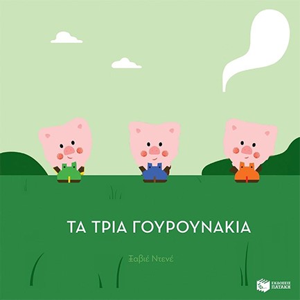 ΤΑ ΤΡΙΑ ΓΟΥΡΟΥΝΑΚΙΑ