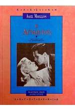 Η ΑΓΝΩΣΤΟΣ