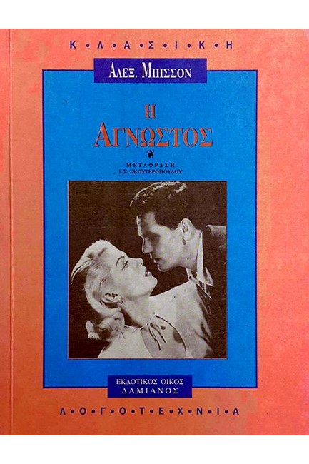 Η ΑΓΝΩΣΤΟΣ