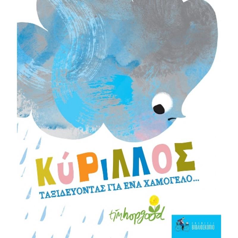 ΚΥΡΙΛΛΟΣ -ΤΑΞΙΔΕΥΟΝΤΑΣ ΓΙΑ ΕΝΑ ΧΑΜΟΓΕΛΟ