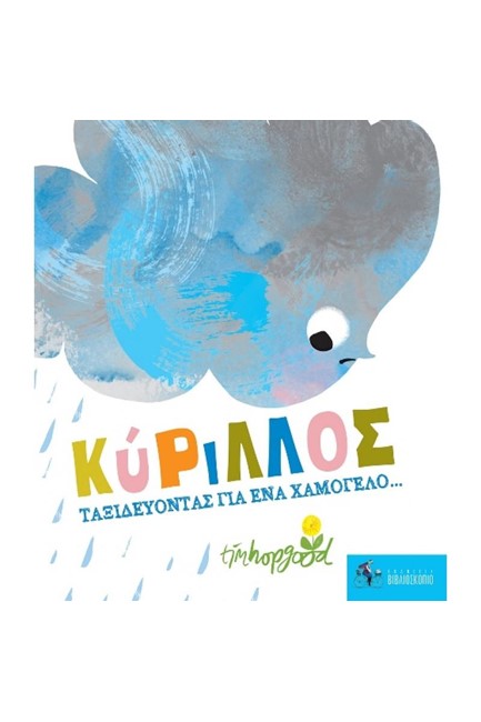 ΚΥΡΙΛΛΟΣ -ΤΑΞΙΔΕΥΟΝΤΑΣ ΓΙΑ ΕΝΑ ΧΑΜΟΓΕΛΟ