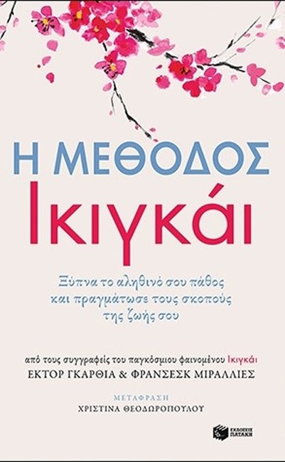 Η ΜΕΘΟΔΟΣ ΙΚΙΓΚΑΙ-ΞΥΠΝΑ ΤΟ ΑΛΗΘΙΝΟ ΣΟΥ ΠΑΘΟΣ ΚΑΙ ΠΡΑΓΜΑΤΩΣΕ ΤΟΥΣ ΣΚΟΠΟΥΣ ΤΗΣ ΖΩΗΣ ΣΟΥ