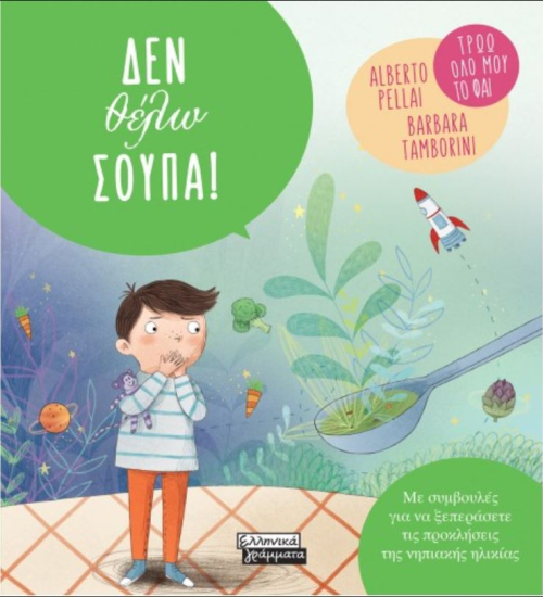 ΔΕΝ ΘΕΛΩ ΣΟΥΠΑ!