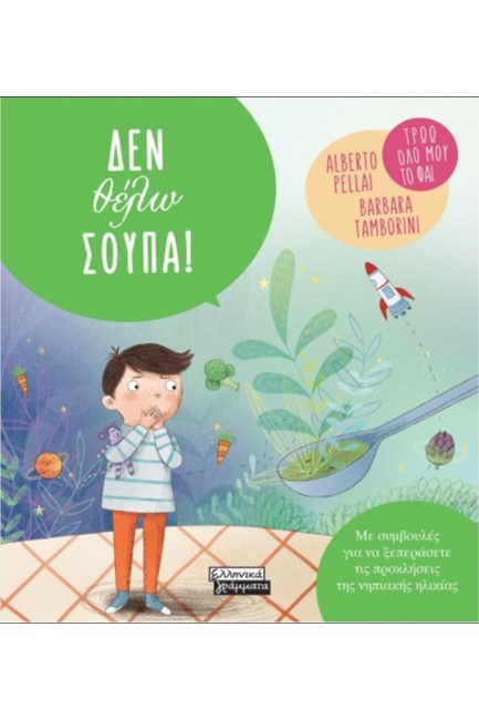 ΔΕΝ ΘΕΛΩ ΣΟΥΠΑ!