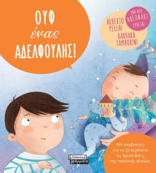 ΟΥΦ ΕΝΑΣ ΑΔΕΛΦΟΥΛΗΣ!