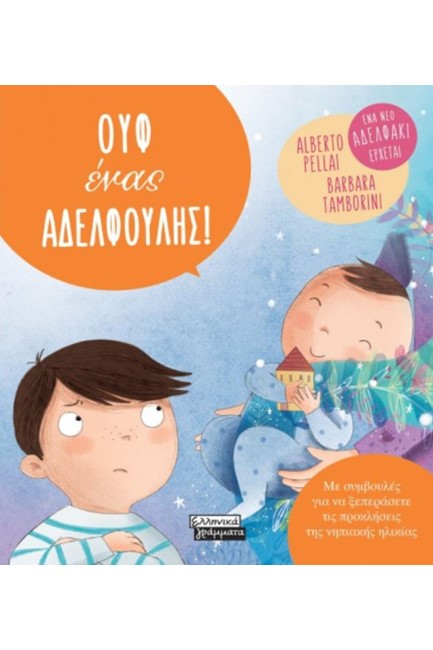 ΟΥΦ ΕΝΑΣ ΑΔΕΛΦΟΥΛΗΣ!